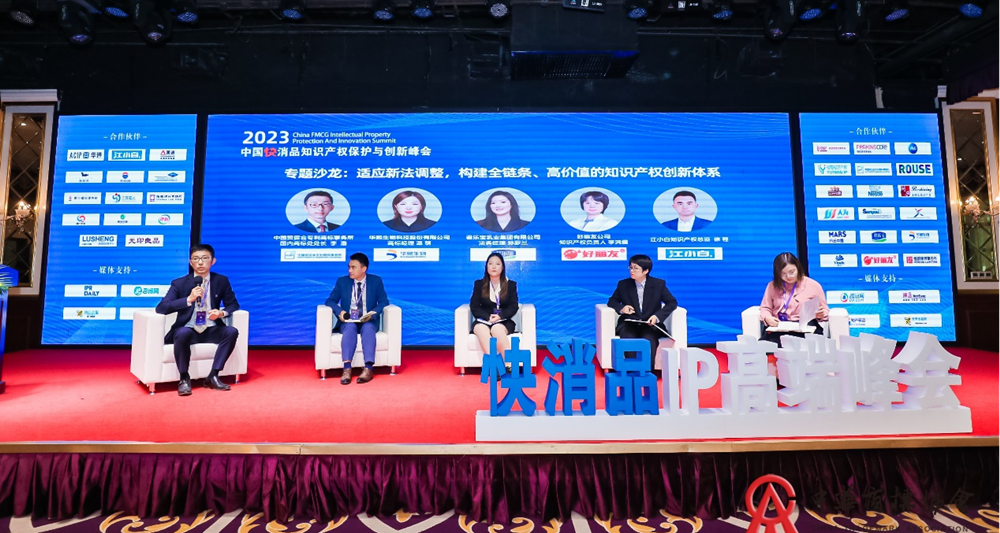 2023中国快消品知识产权保护与创新峰会在京成功举办