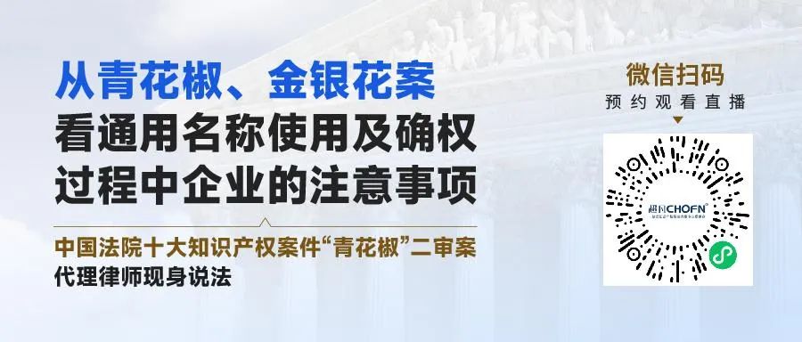 从青花椒、金银花案看通用名称使用及确权过程中企业的注意事项