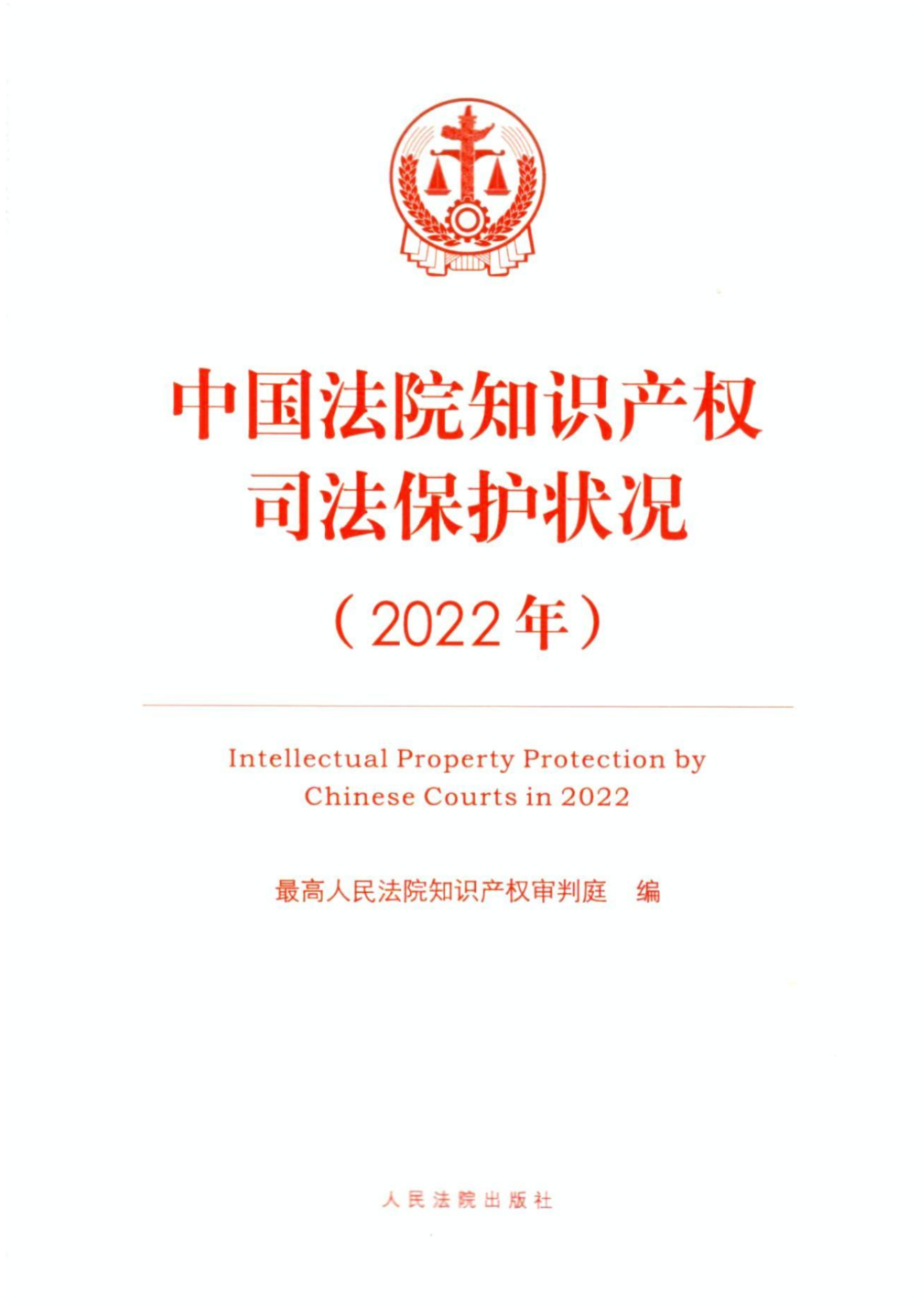 《中国法院知识产权司法保护状况（2022年）》全文发布！