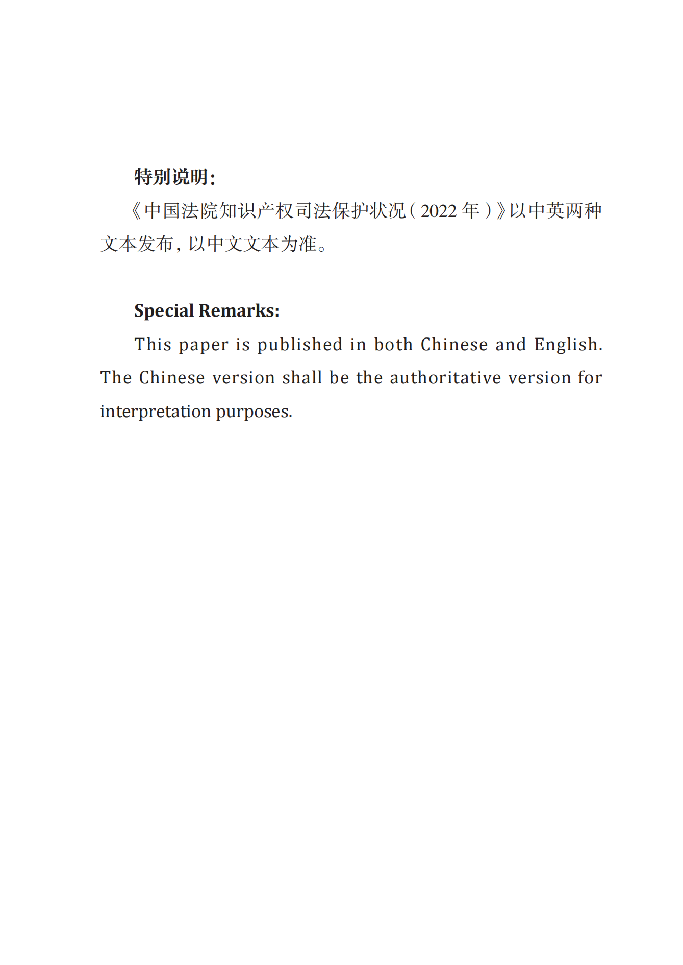 《中国法院知识产权司法保护状况（2022年）》全文发布！