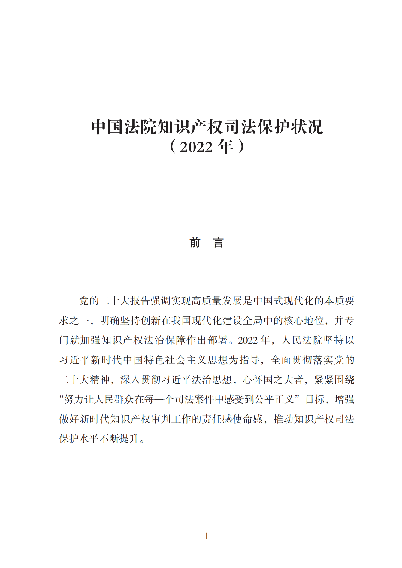 《中国法院知识产权司法保护状况（2022年）》全文发布！