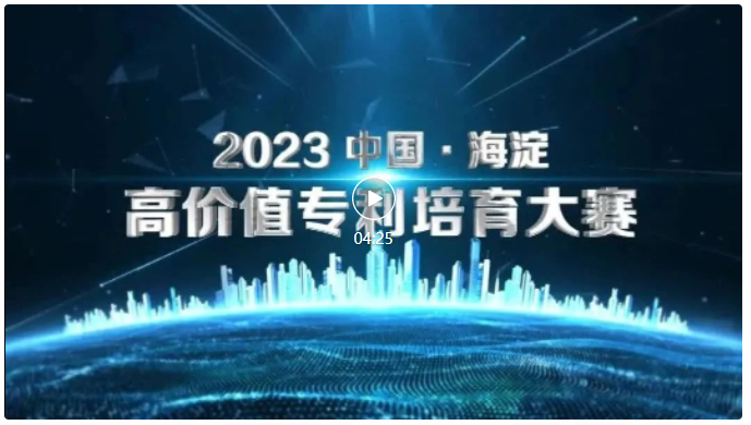 2023中国·海淀高价值专利培育大赛正式启动