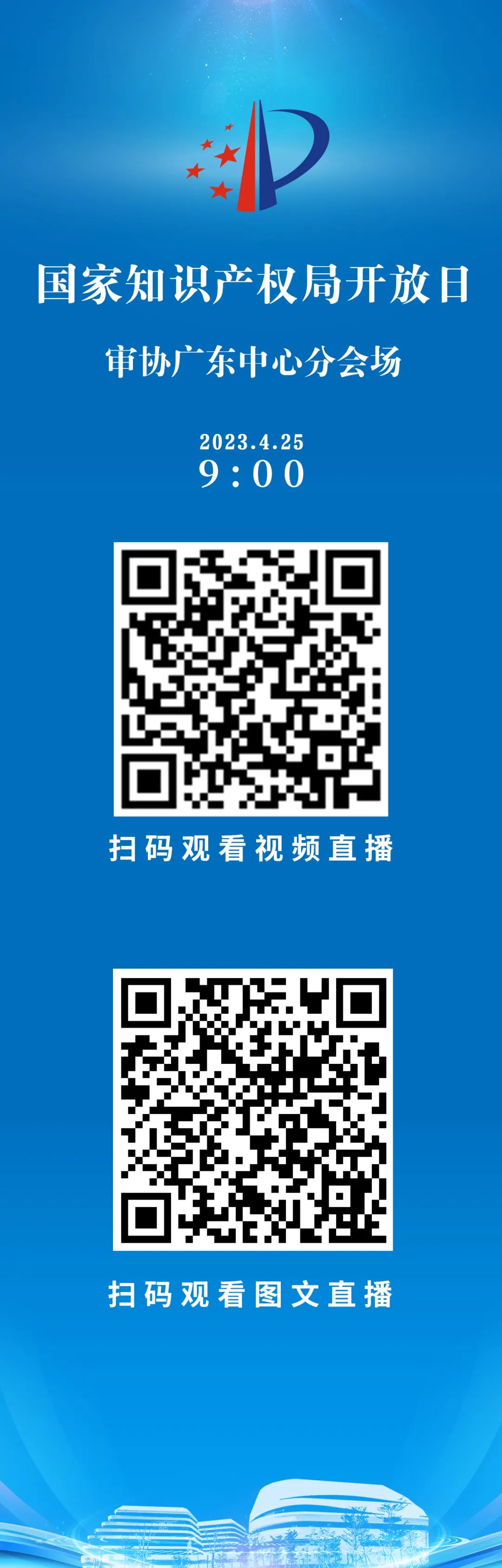 今早9点直播！2023年国家知识产权局开放日——审协广东中心分会场活动邀您观看