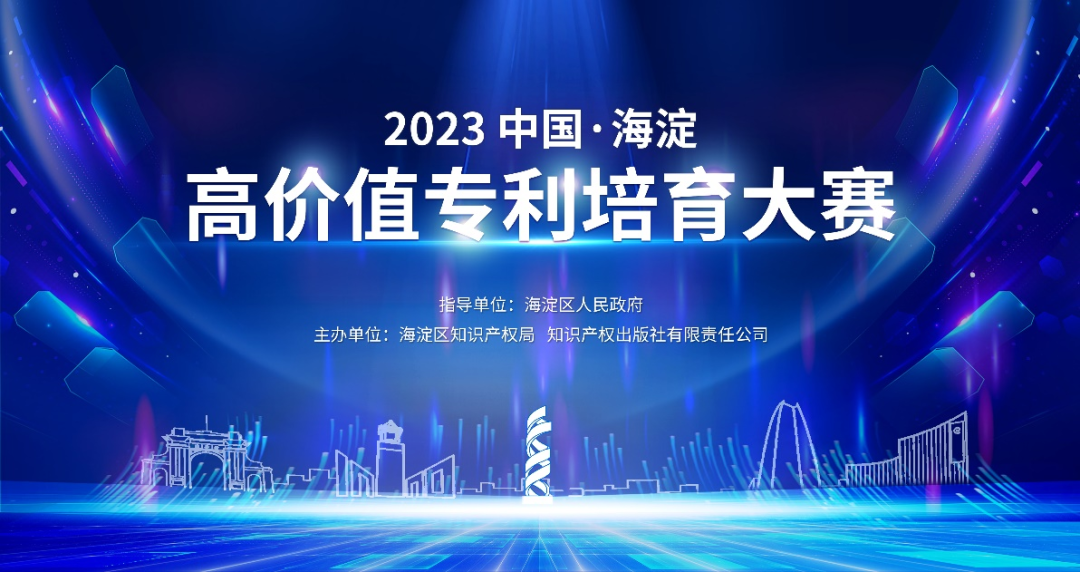 关于举办“2023中国•海淀高价值专利培育大赛”的通知