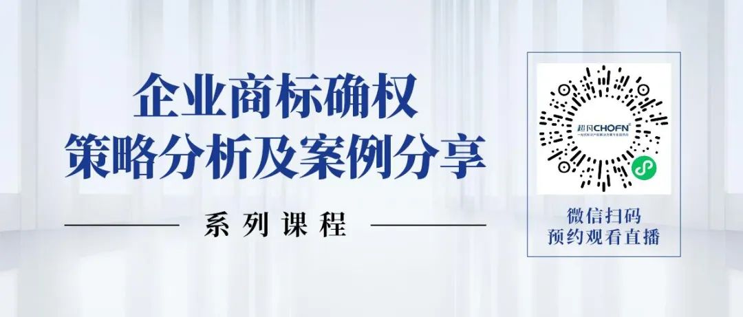 限时领 | 企业商标确权策略分析及案例分享系列课程