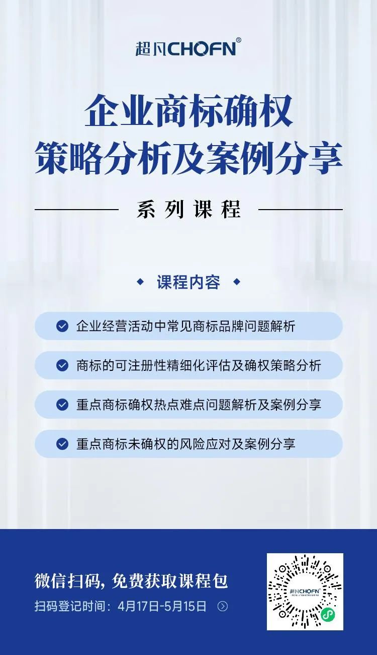 限时领 | 企业商标确权策略分析及案例分享系列课程