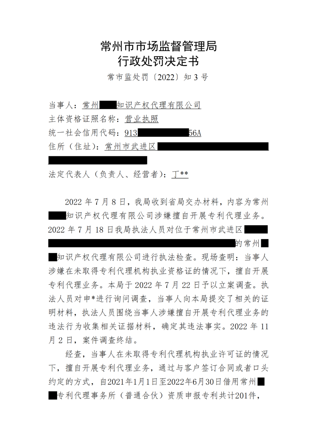 借用专代机构资质，擅自开展专利代理业务被罚110万余元｜行政处罚决定书