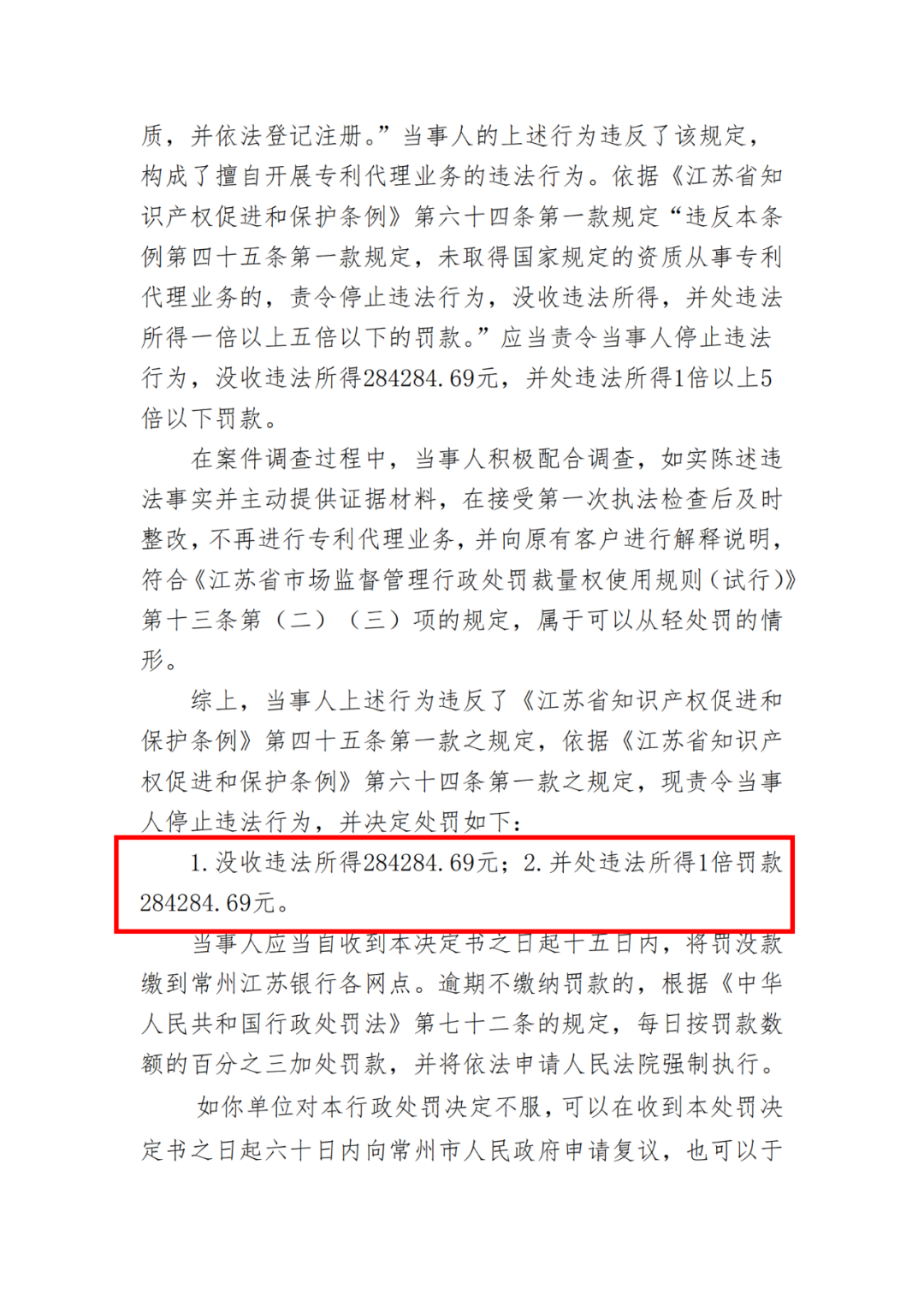 借用专代机构资质，擅自开展专利代理业务被罚110万余元｜行政处罚决定书