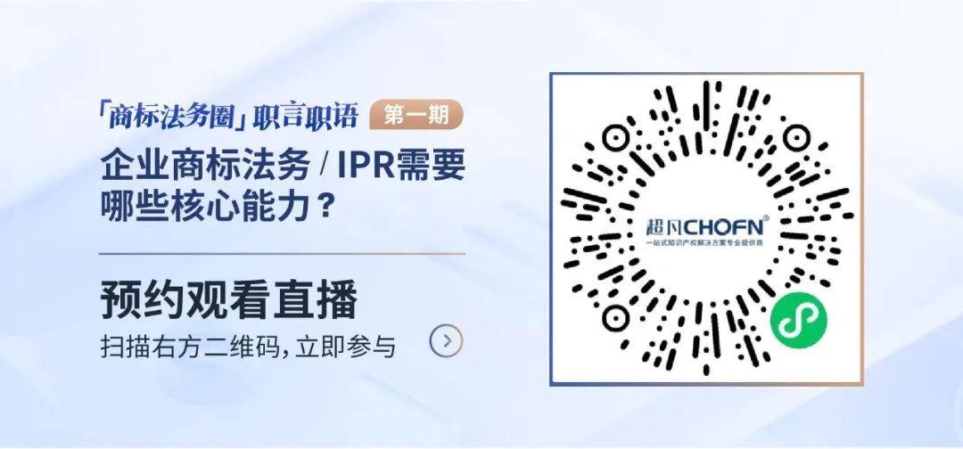 「商标法务圈」职言职语第一期|企业商标法务/IPR需要哪些核心能力？