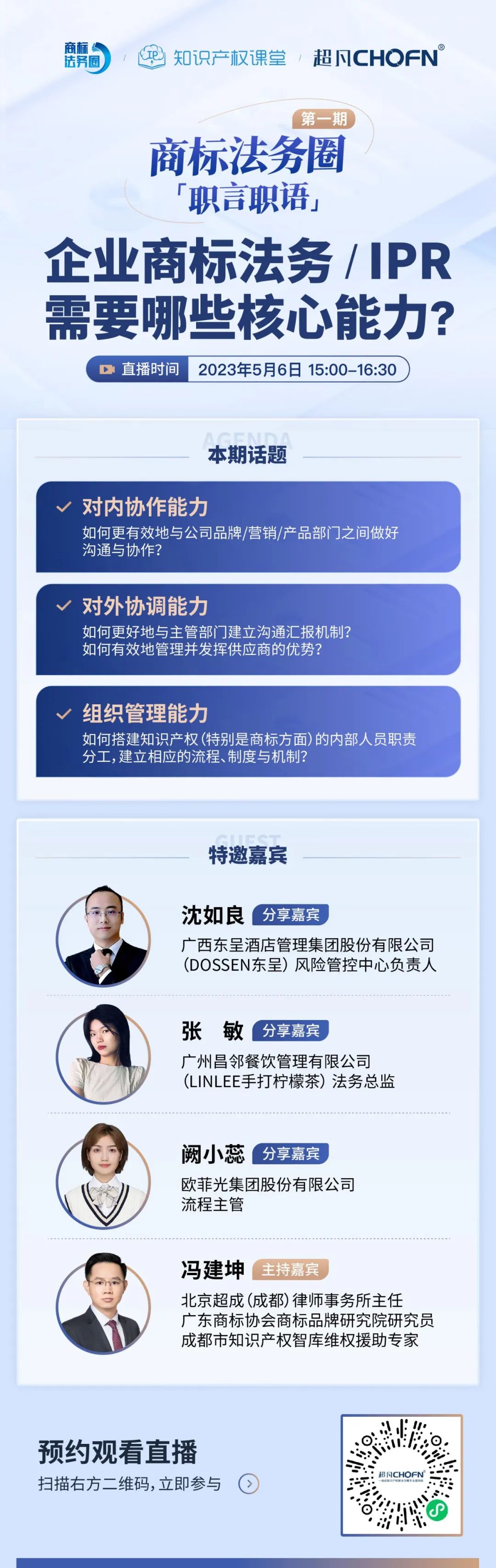 「商标法务圈」职言职语第一期|企业商标法务/IPR需要哪些核心能力？
