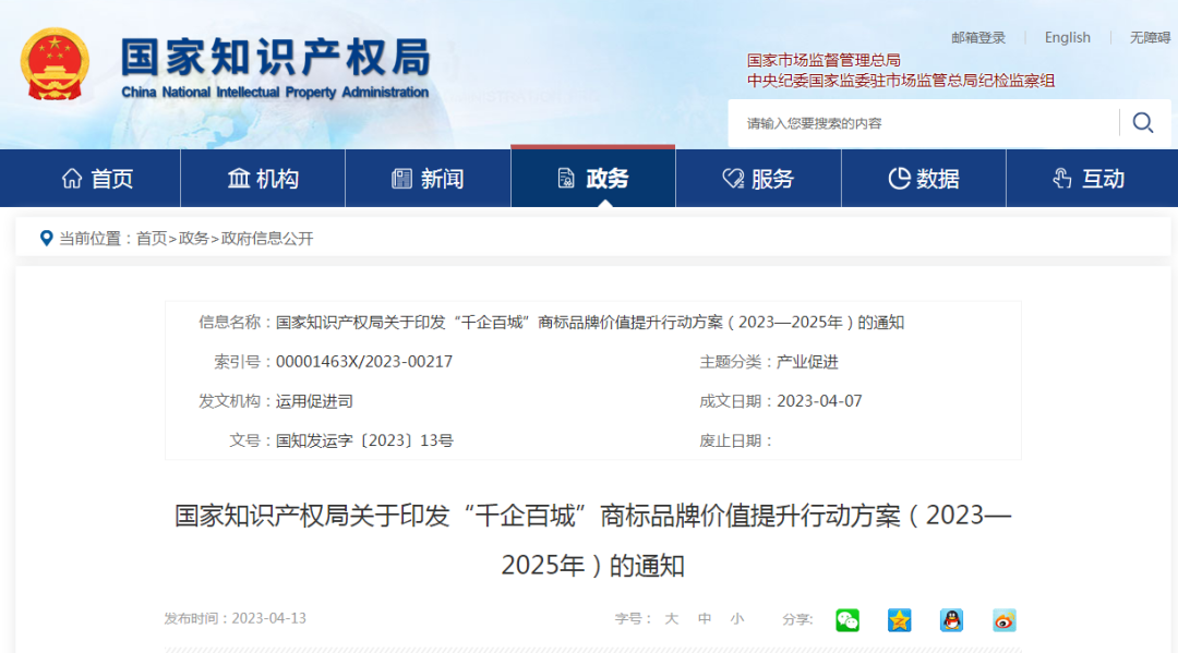 “千企百城”商标品牌价值提升行动方案（2023—2025年）全文发布！