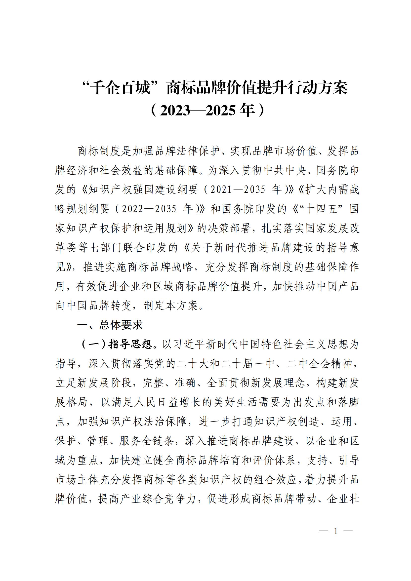“千企百城”商标品牌价值提升行动方案（2023—2025年）全文发布！