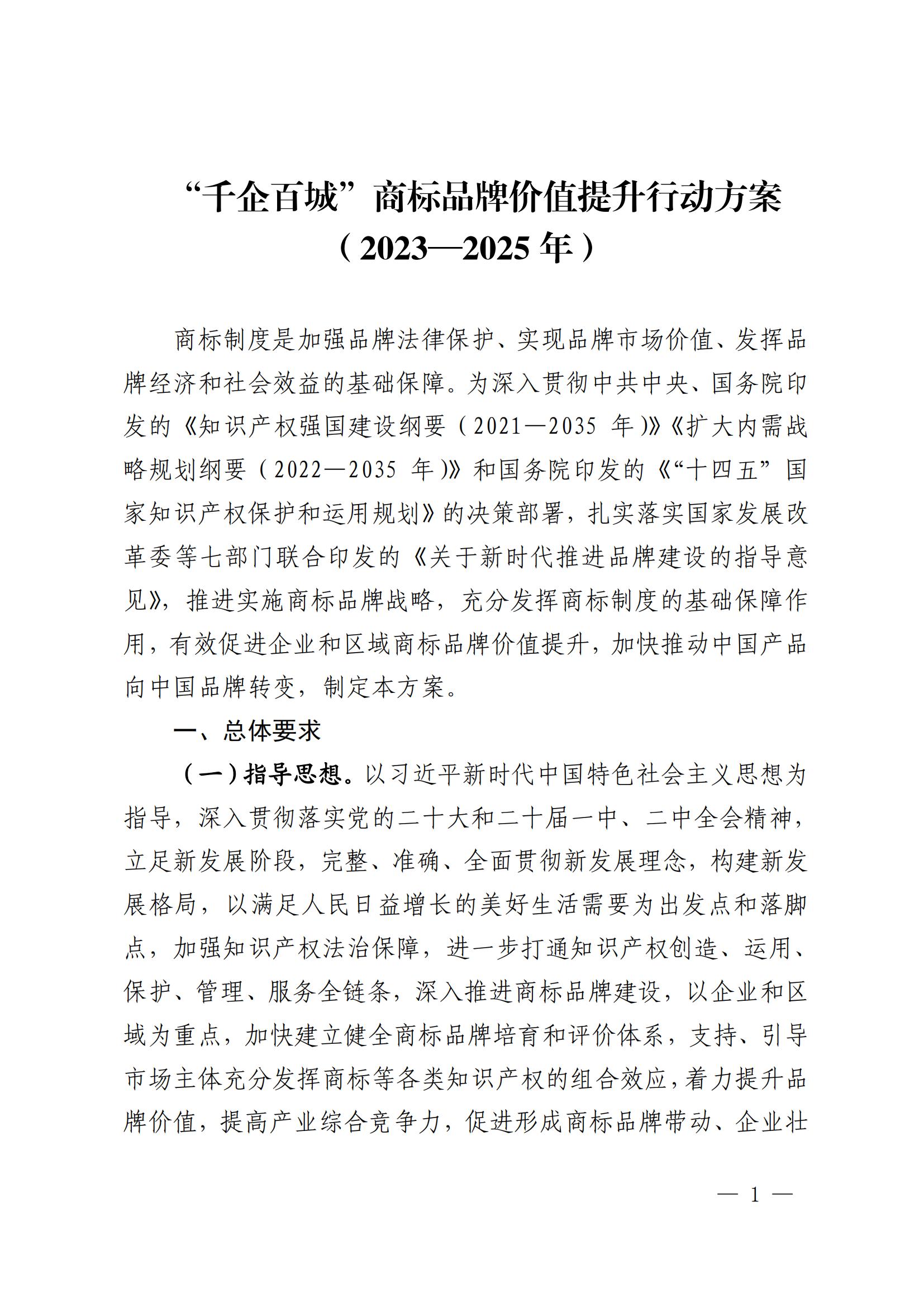 “千企百城”商标品牌价值提升行动方案（2023—2025年）全文发布！