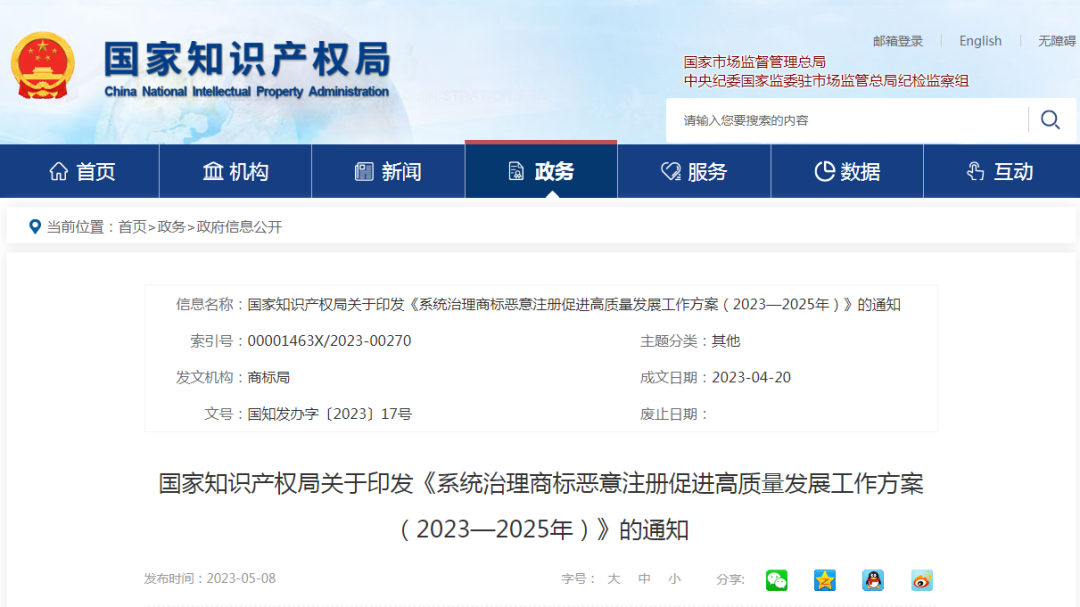 国知局：《系统治理商标恶意注册促进高质量发展工作方案（2023—2025年）》全文发布！