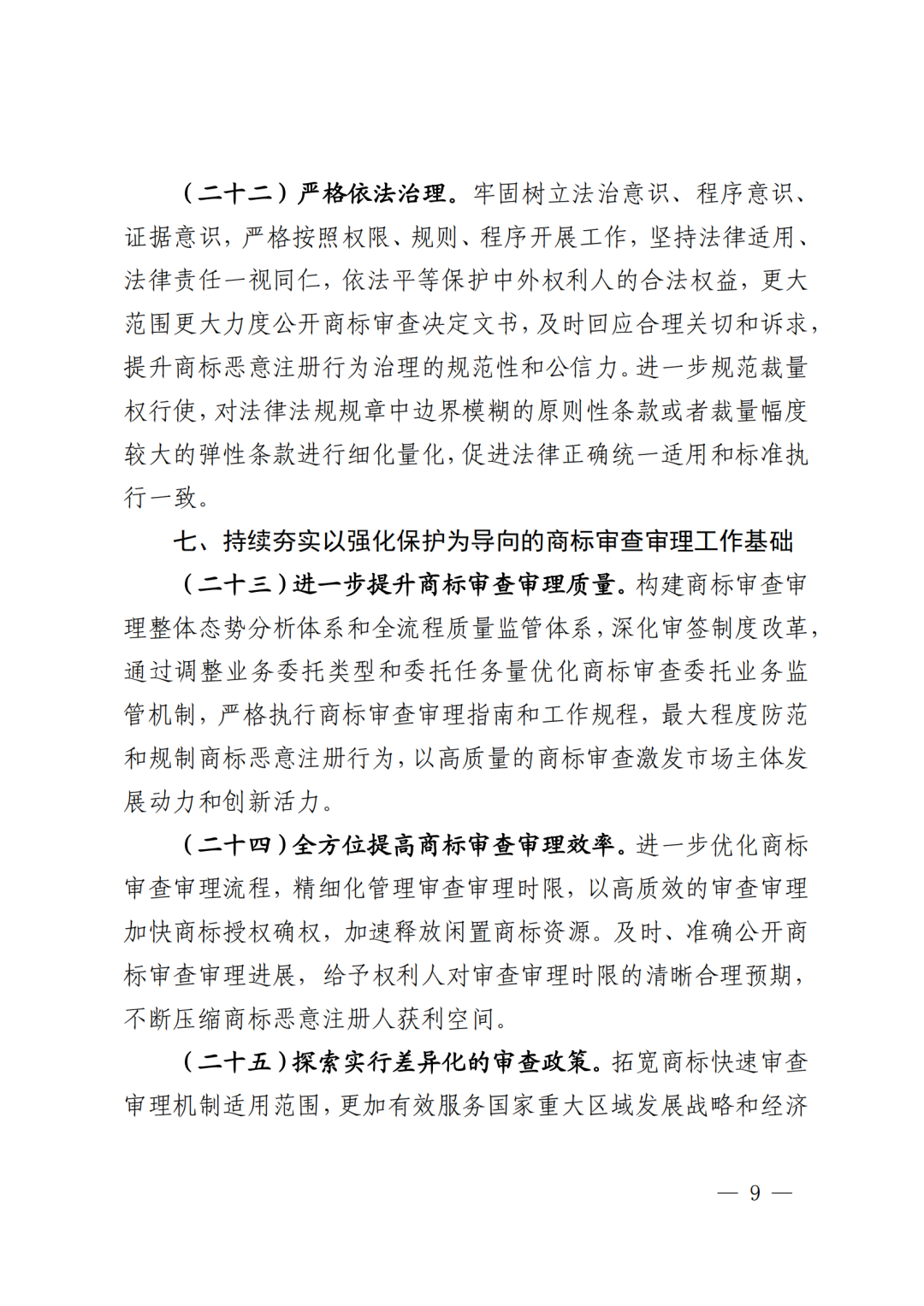 国知局：《系统治理商标恶意注册促进高质量发展工作方案（2023—2025年）》全文发布！