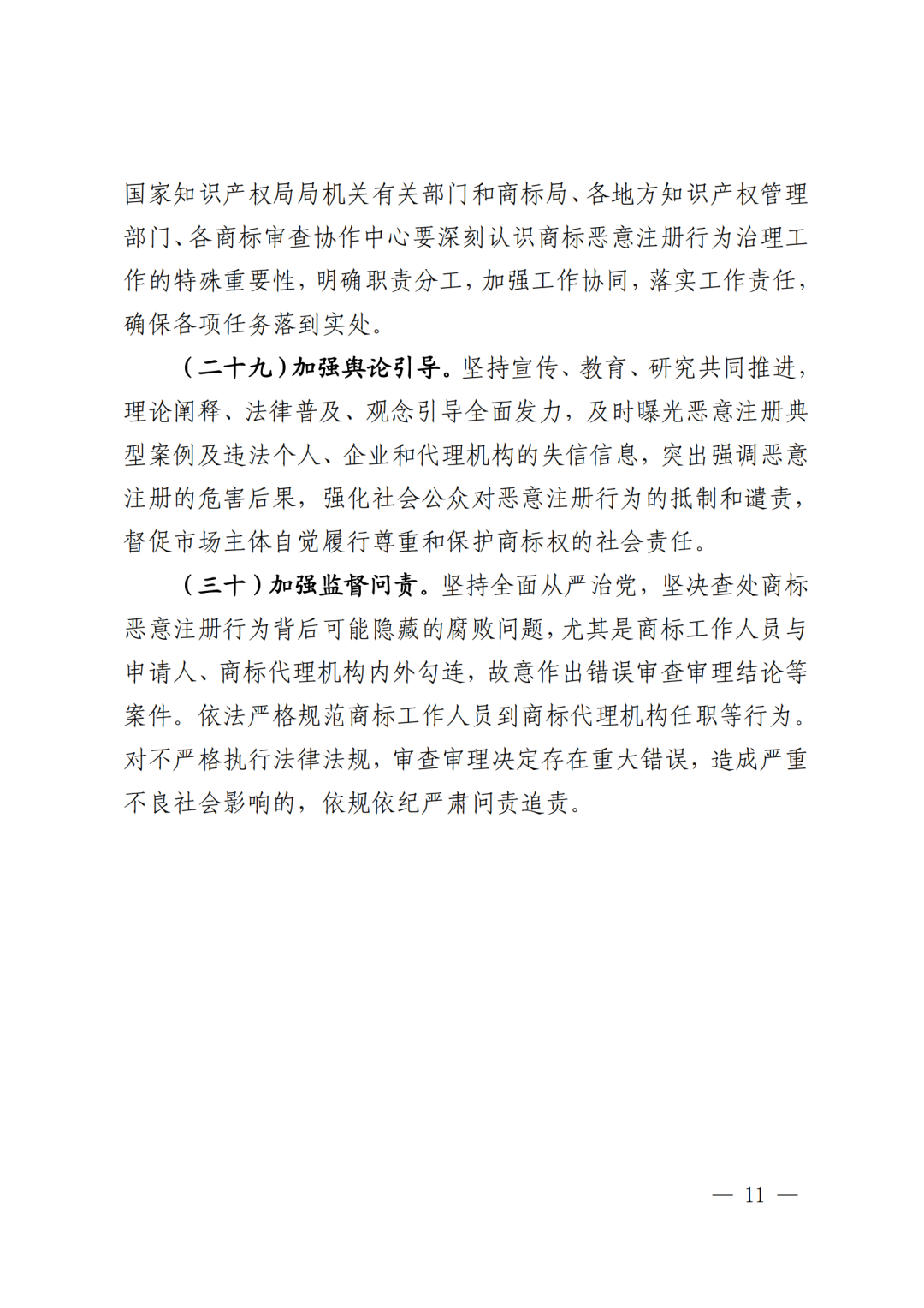 国知局：《系统治理商标恶意注册促进高质量发展工作方案（2023—2025年）》全文发布！