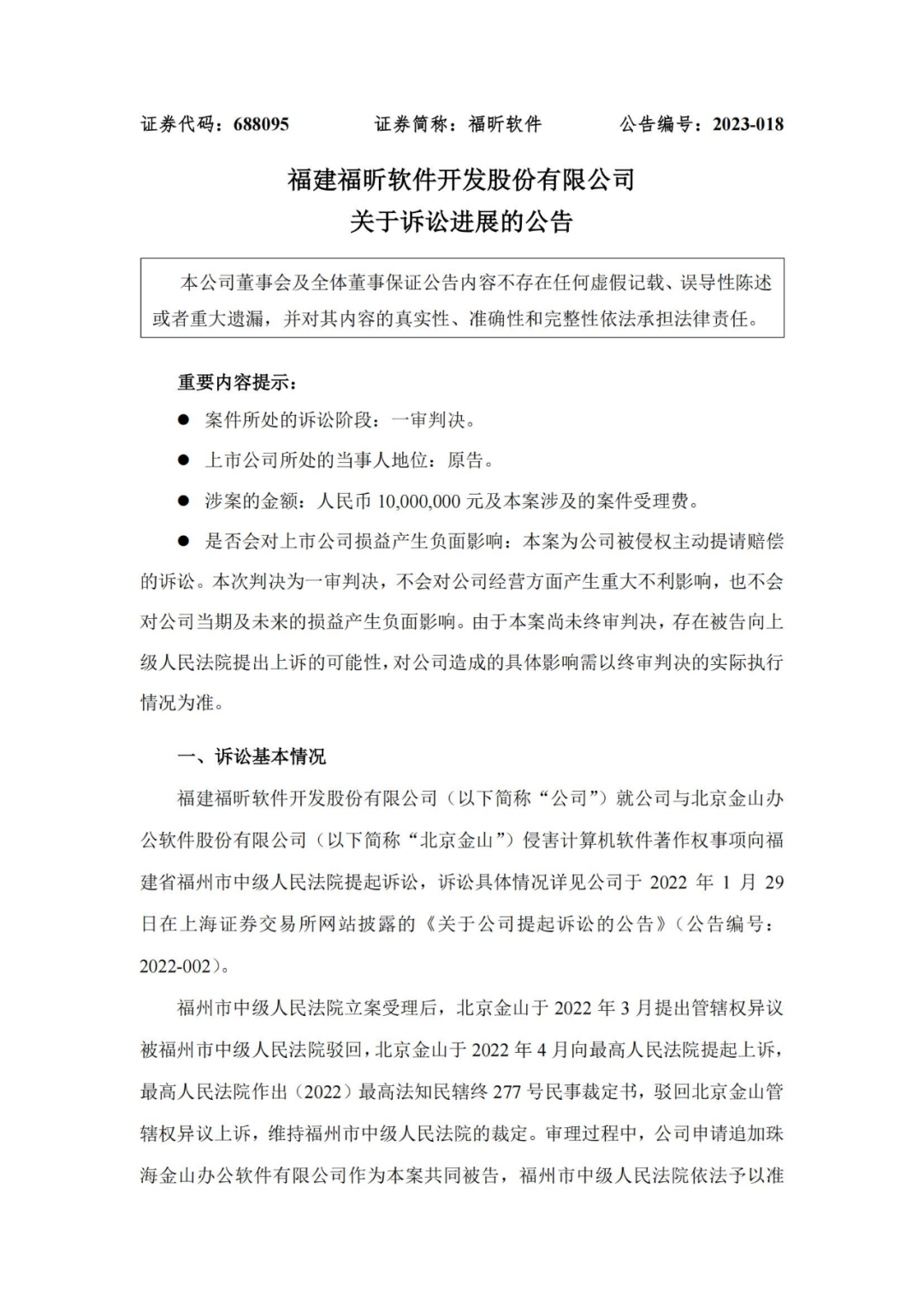 金山办公一审被判赔1000万元！老对手福昕软件暂时性胜利？