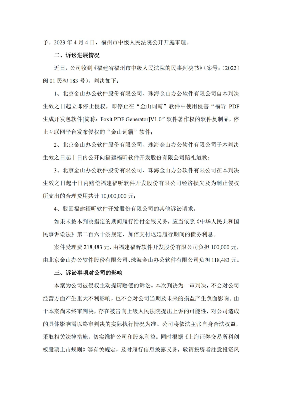 金山办公一审被判赔1000万元！老对手福昕软件暂时性胜利？