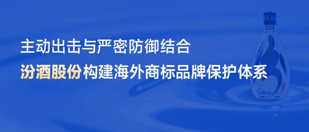 主动出击与严密防御结合，汾酒股份构建海外商标品牌保护体系