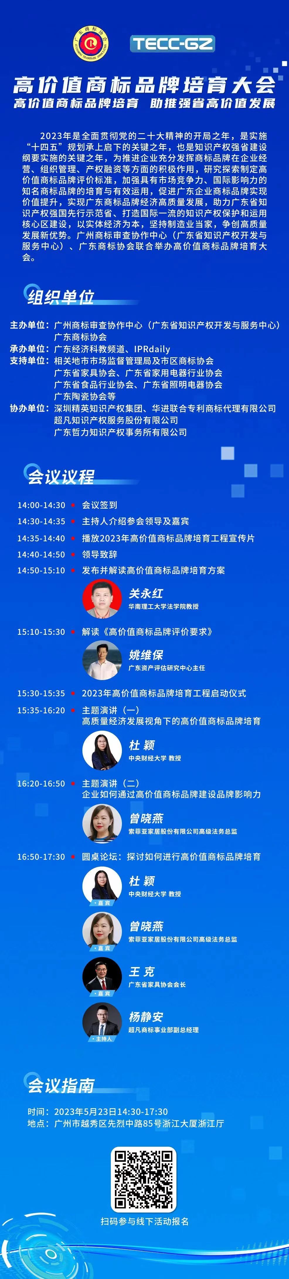报名｜高价值商标品牌培育大会将于5月23日在广州举办