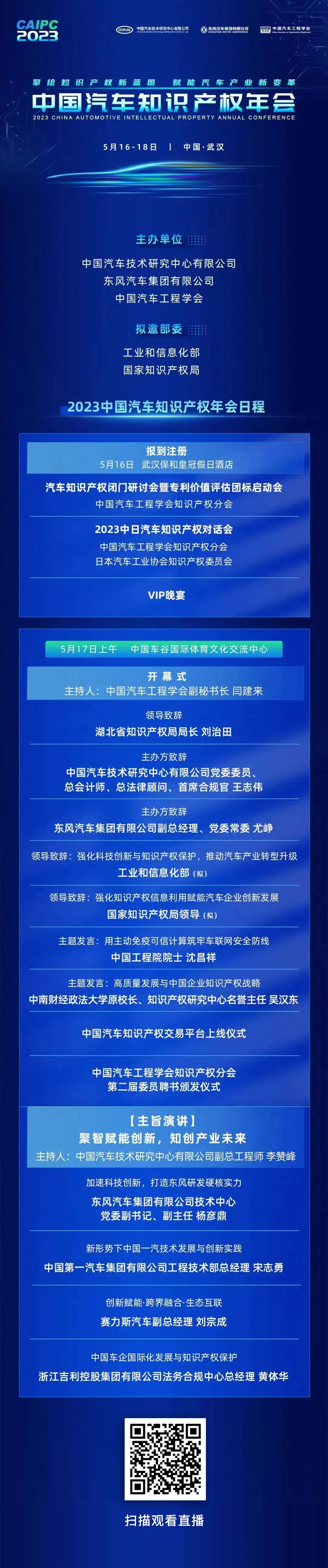 2023中国汽车知识产权年会于明日正式开幕！