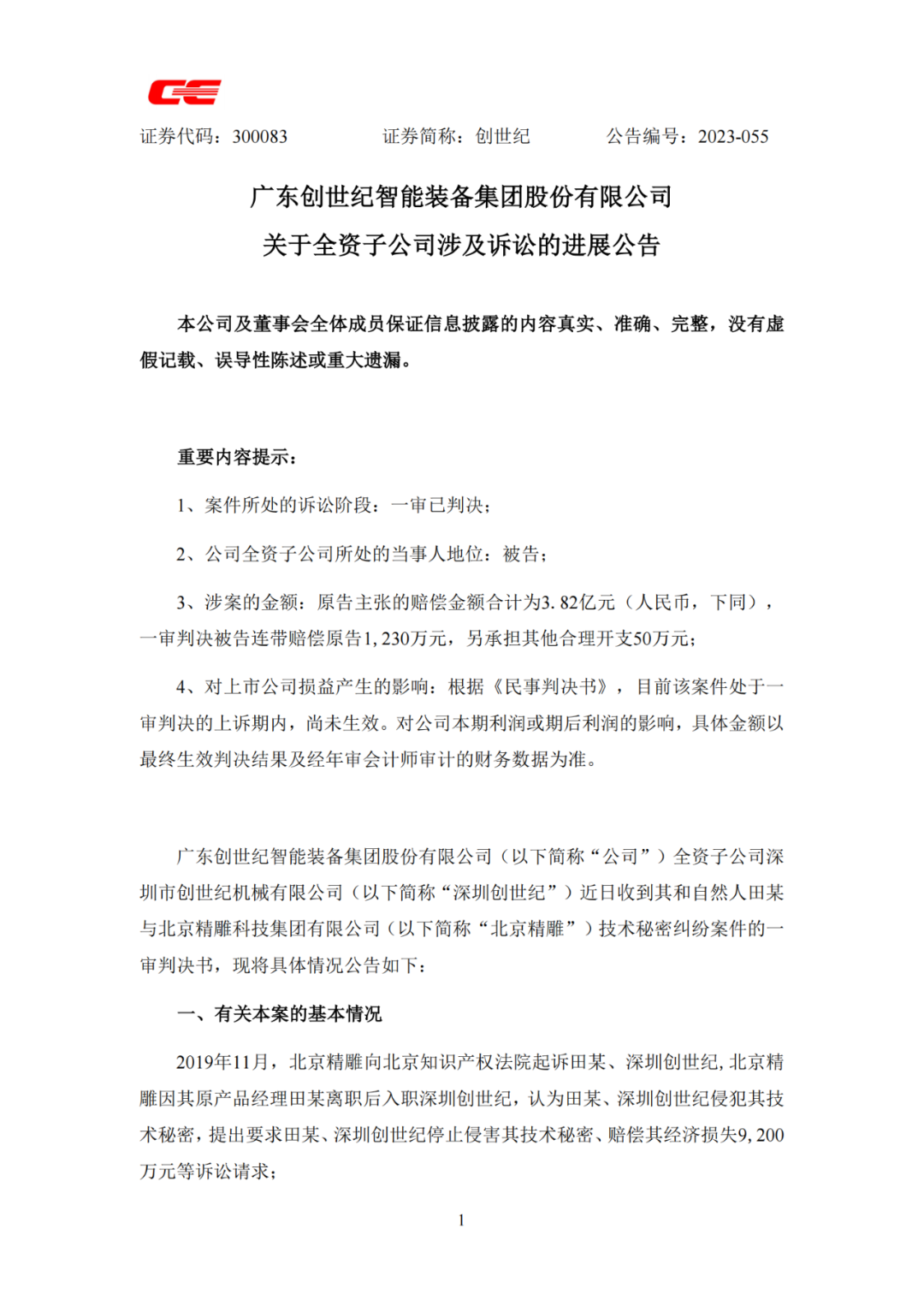 这起索赔3.82亿的技术秘密纠纷，一审判赔近1300万元