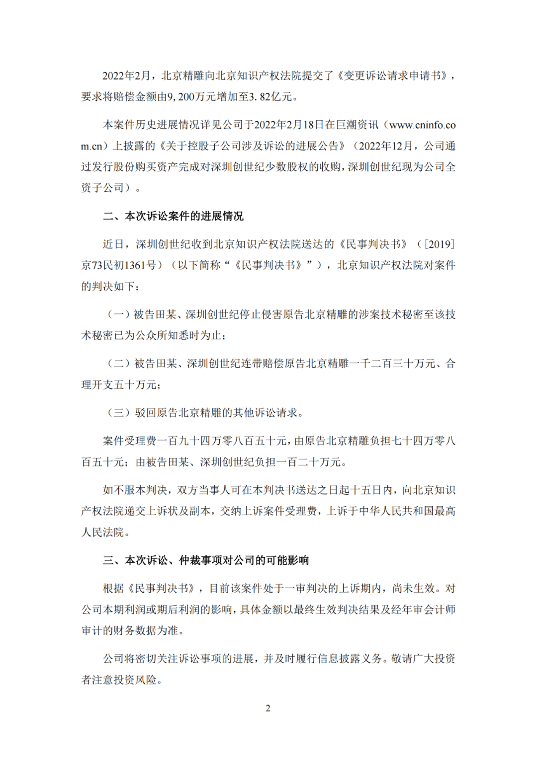 这起索赔3.82亿的技术秘密纠纷，一审判赔近1300万元
