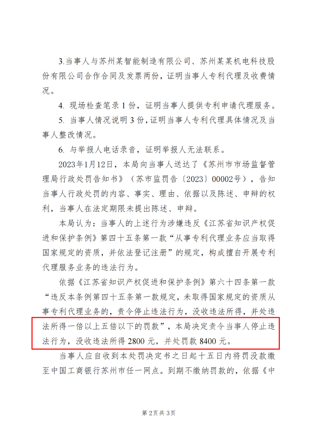 最高3倍罚款！这9家机构因擅自开展专利代理业务被罚22万余元