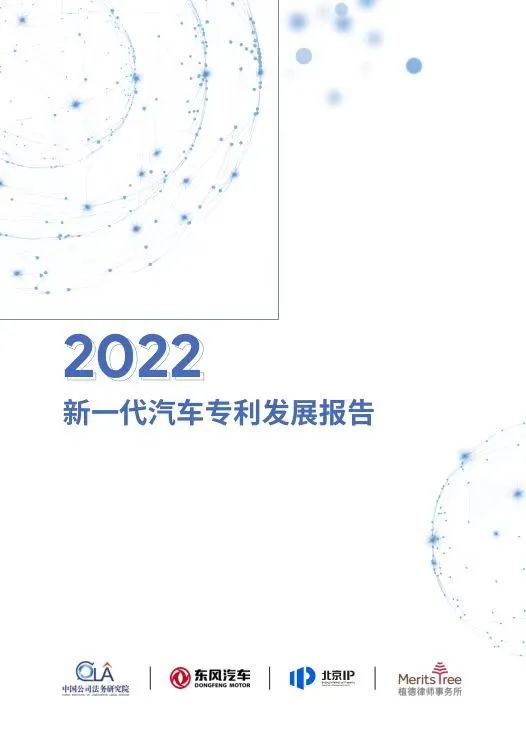 《2022新一代汽车专利发展报告》发布！