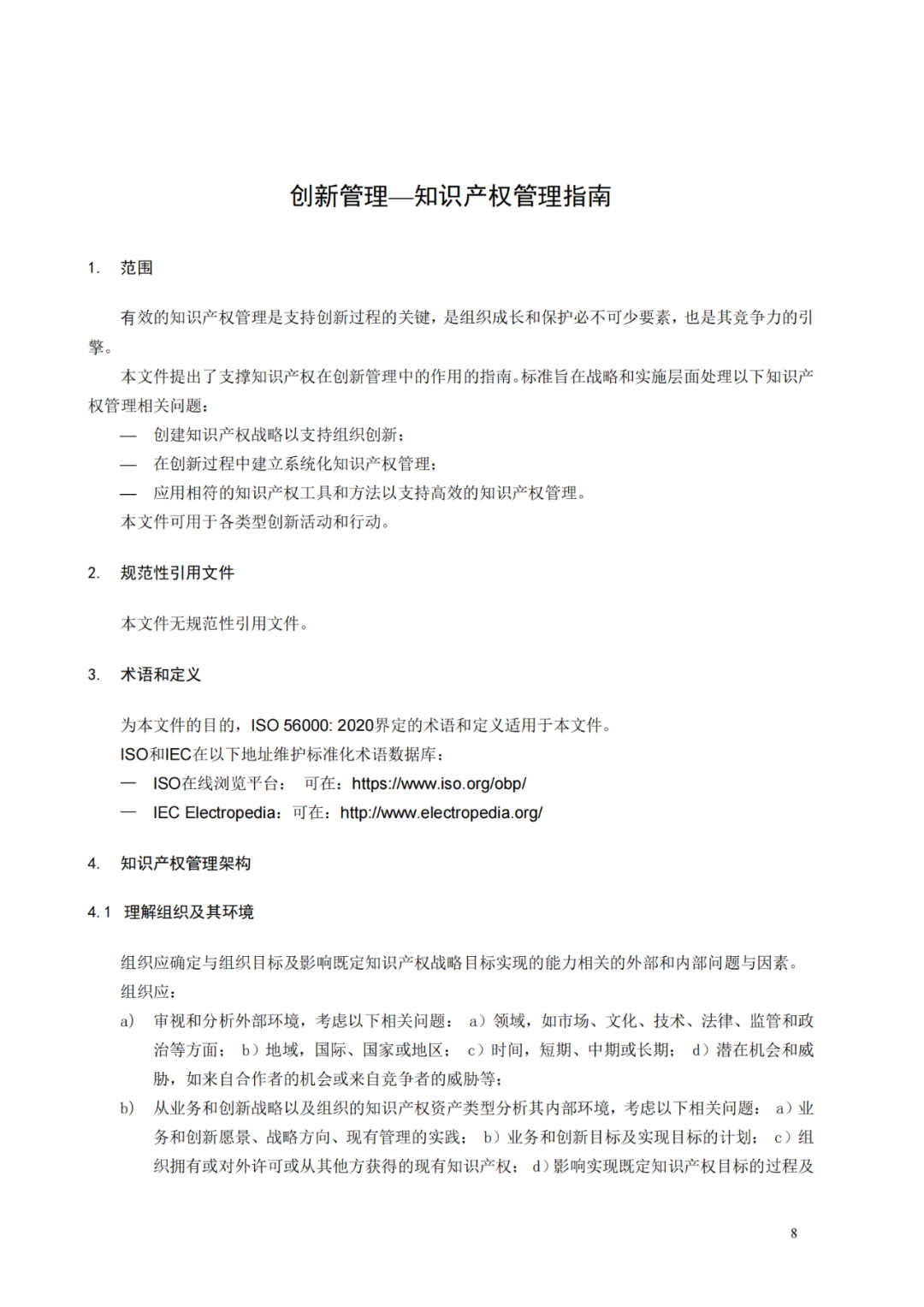 国知局 工信部：到2025年，逐步实现对专精特新“小巨人”企业的创新管理国际标准实施试点全覆盖