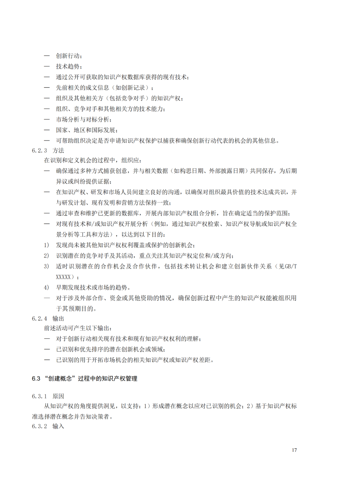 国知局 工信部：到2025年，逐步实现对专精特新“小巨人”企业的创新管理国际标准实施试点全覆盖