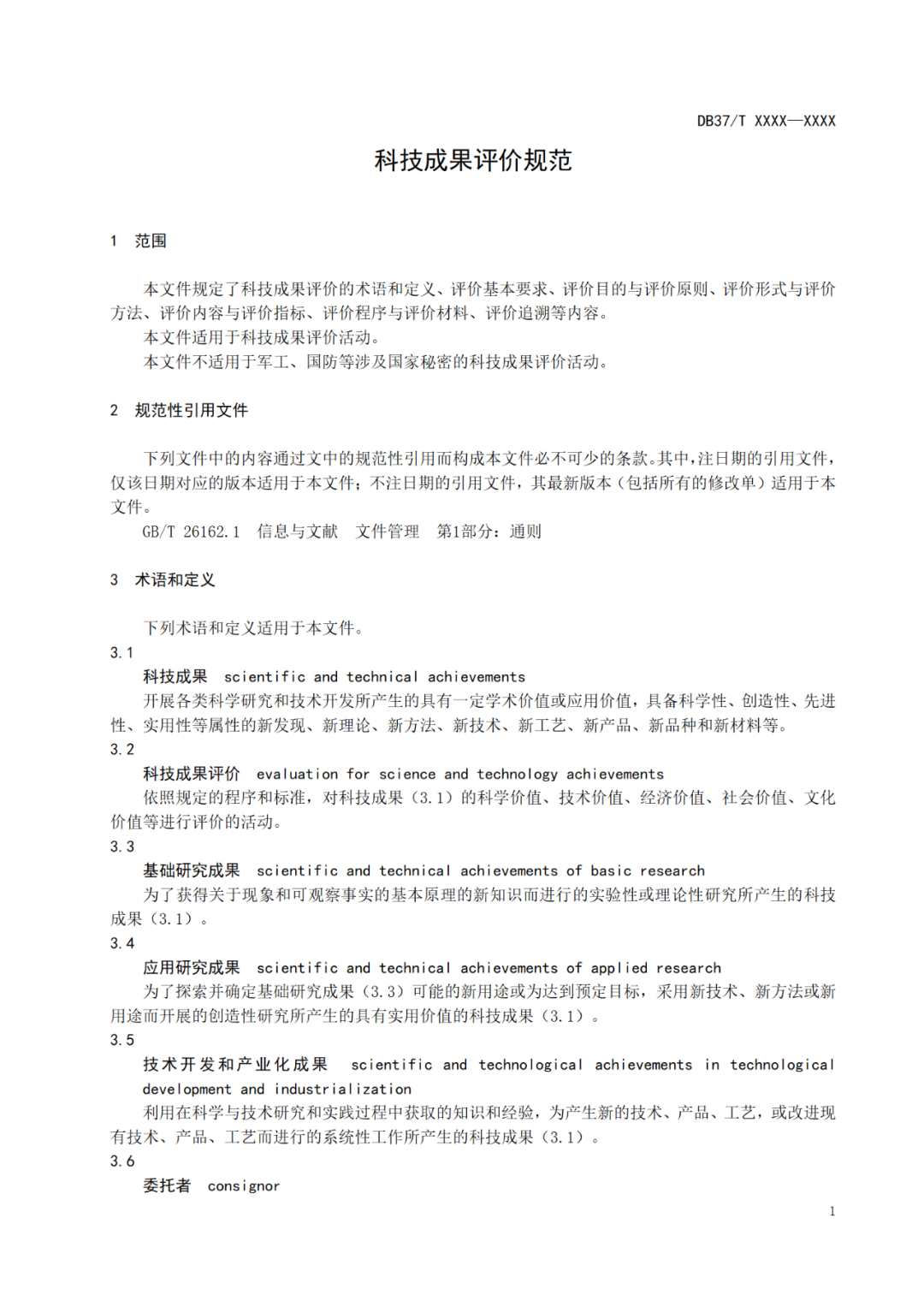 《科技成果评价规范》标准公示！