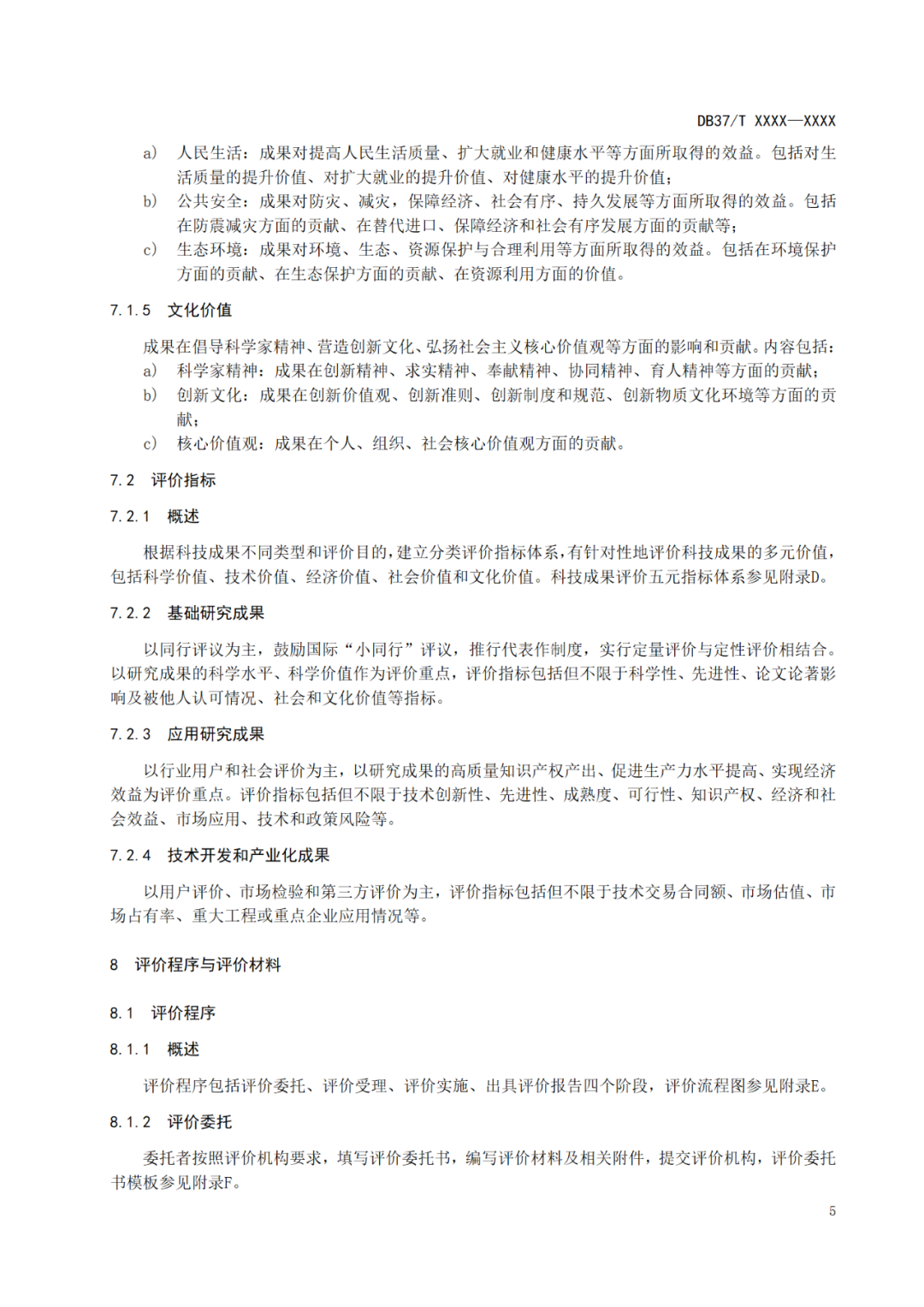 《科技成果评价规范》标准公示！