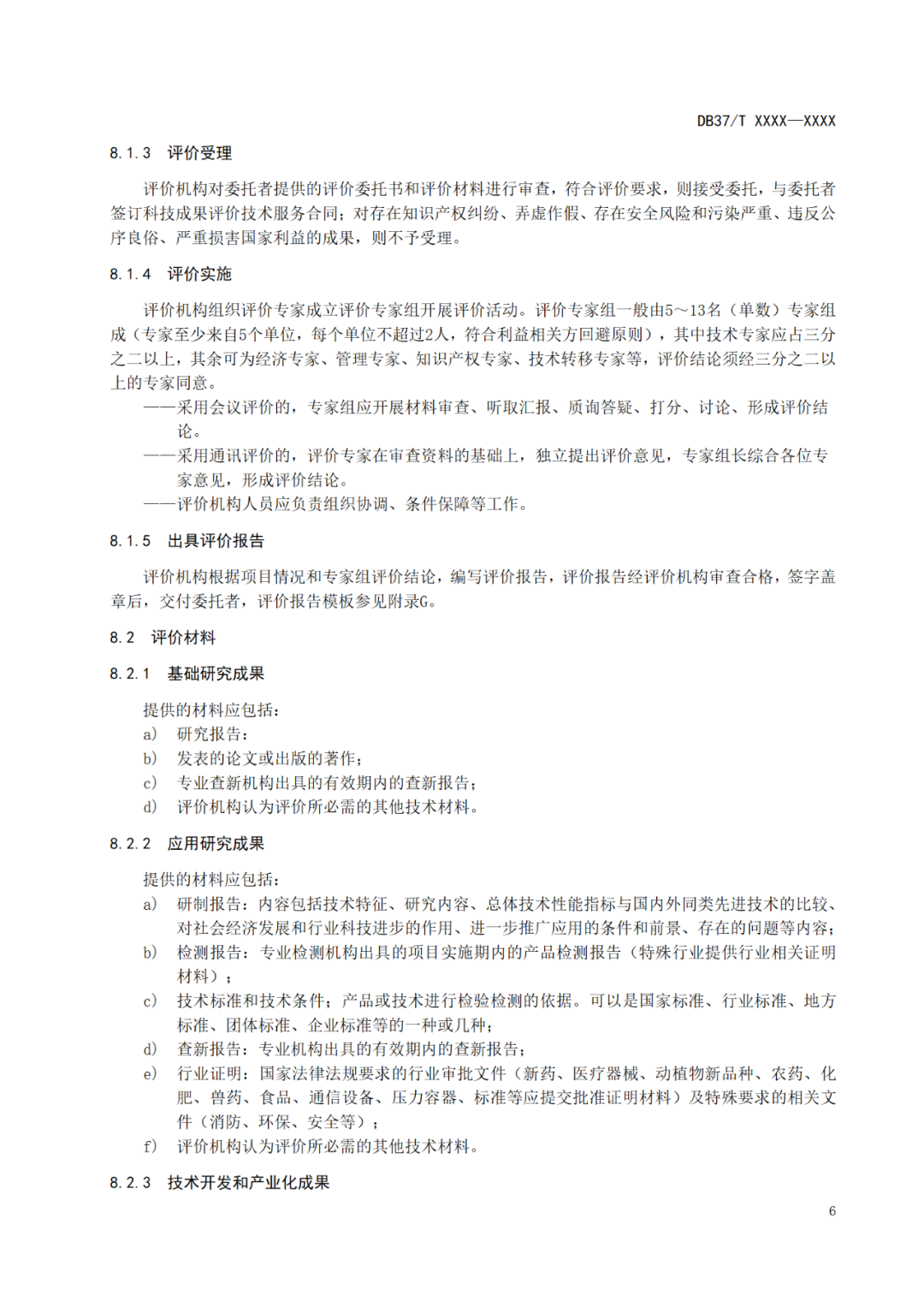 《科技成果评价规范》标准公示！