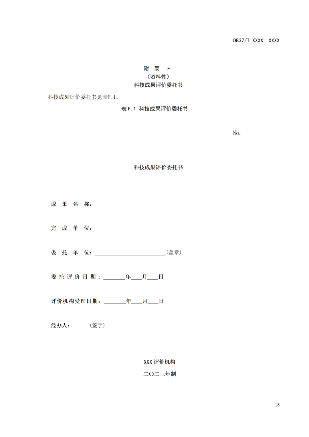 《科技成果评价规范》标准公示！