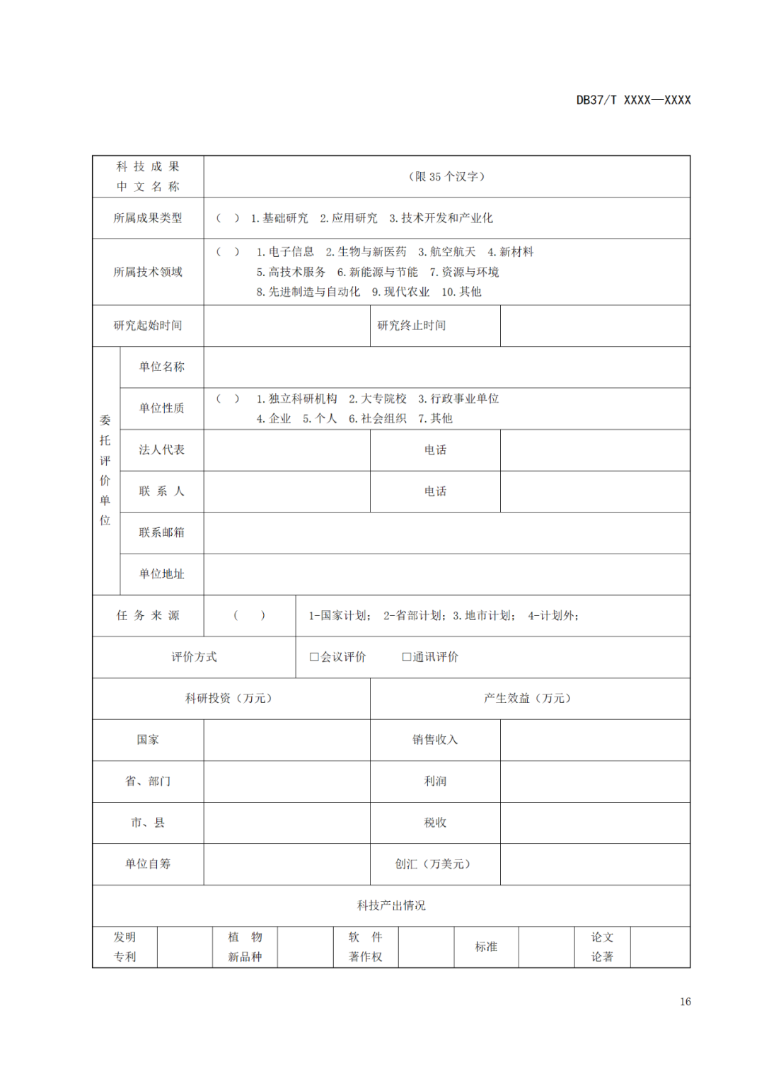 《科技成果评价规范》标准公示！