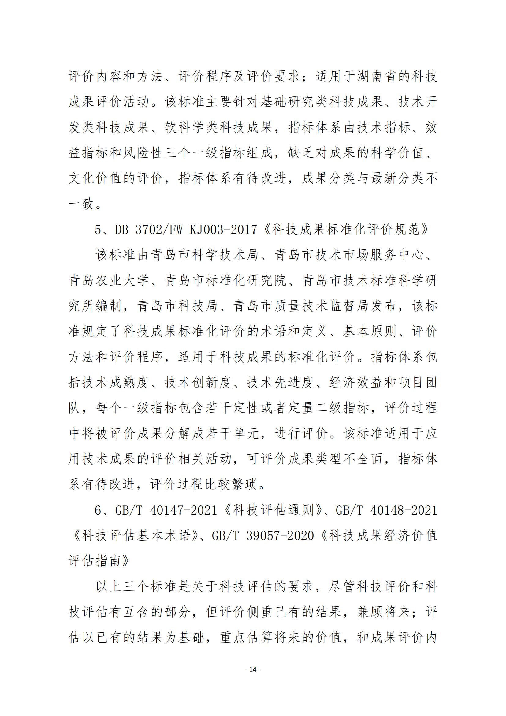 《科技成果评价规范》标准公示！