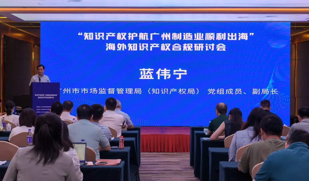 释放外贸产业新动能，广州举办海外知识产权合规研讨会
