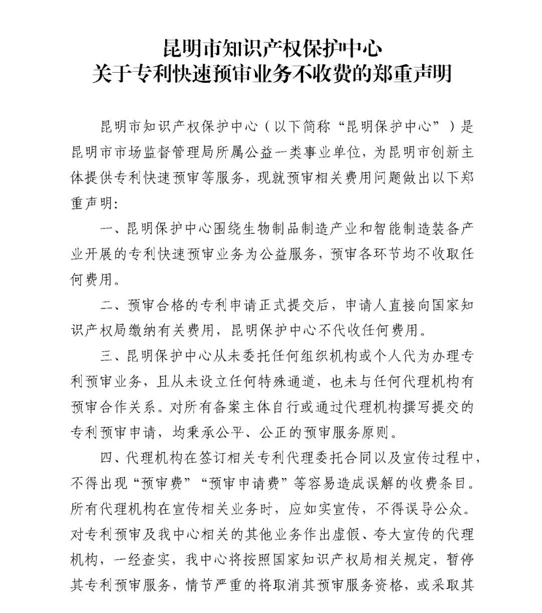 郑重声明：专利快速预审业务不收费！