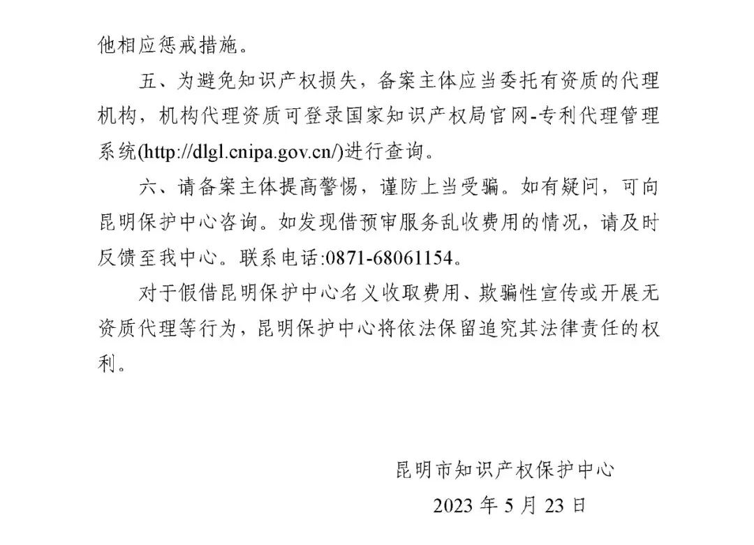 郑重声明：专利快速预审业务不收费！