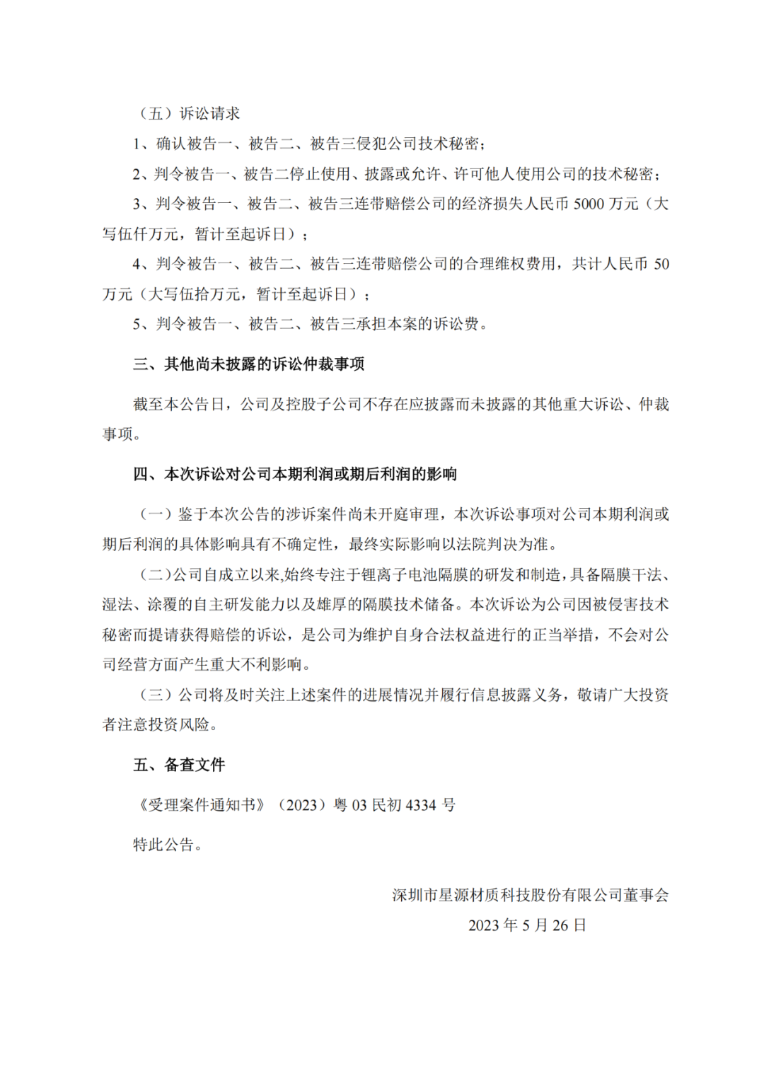 赔偿5050万元!星源材质、中兴新材掀起隔膜专利“持久战” 赔偿5050万元!星源材质、中兴新材掀起隔膜专利“持久战”
