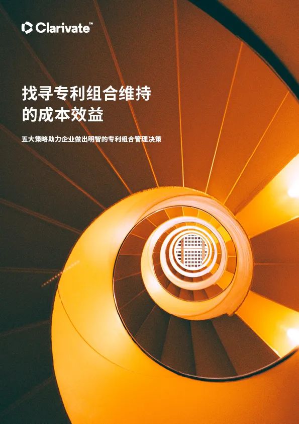 最新中文白皮书 | 找寻专利组合维持的成本效益