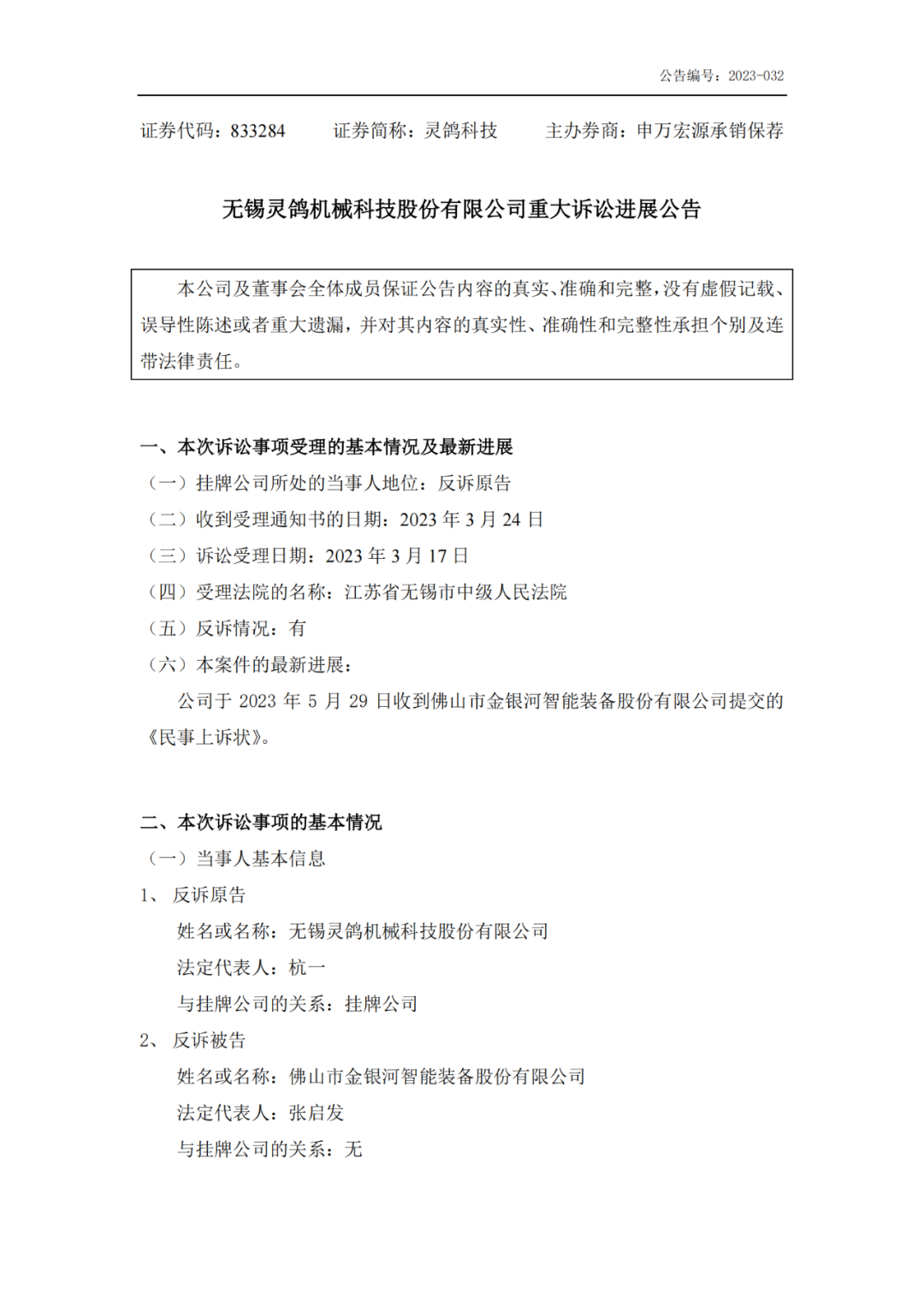 再再次反诉2308万元！金银河、灵鸽科技专利博弈难分胜负
