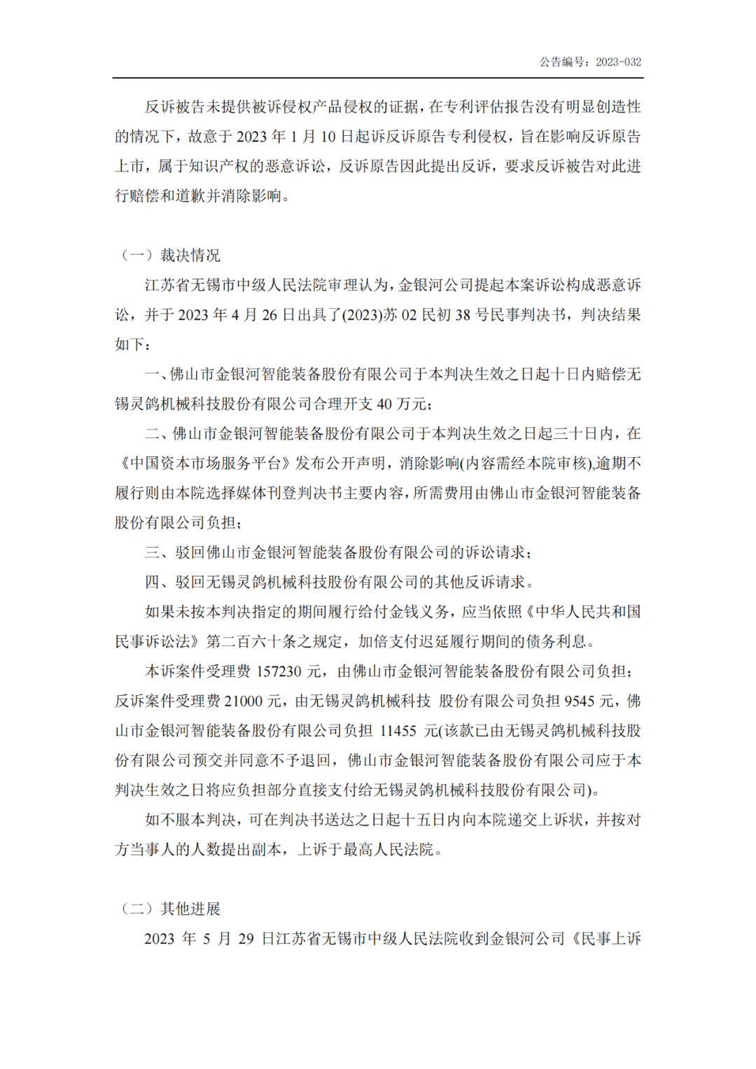 再再次反诉2308万元！金银河、灵鸽科技专利博弈难分胜负
