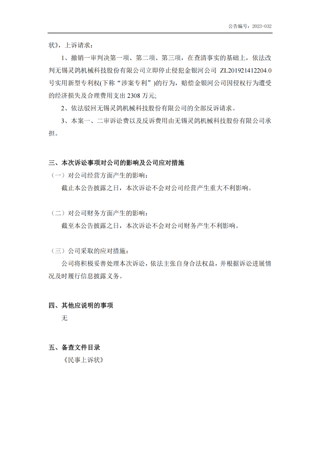 再再次反诉2308万元！金银河、灵鸽科技专利博弈难分胜负