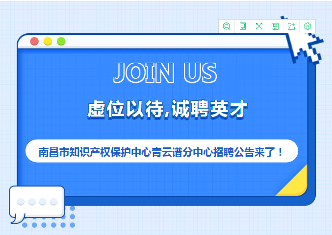 聘！南昌市知识产权保护中心青云谱分中心招聘3名「辅助工作人员」