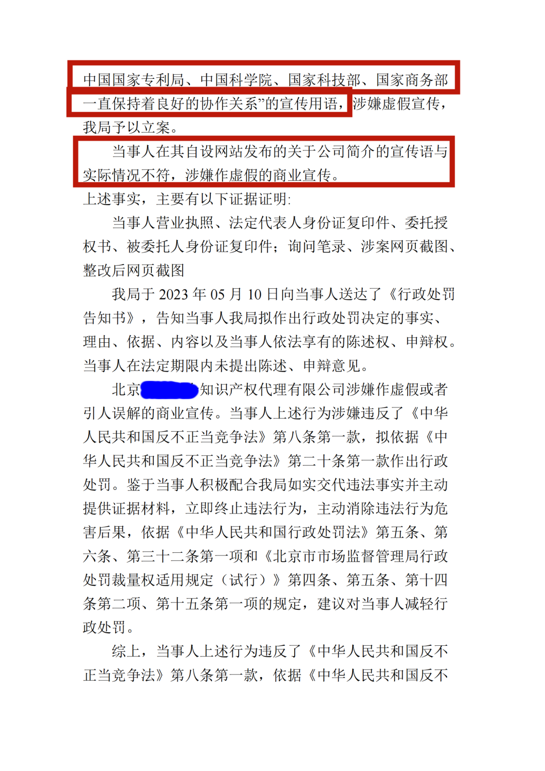 涉嫌虚假宣传！北京一代理机构被罚5万元