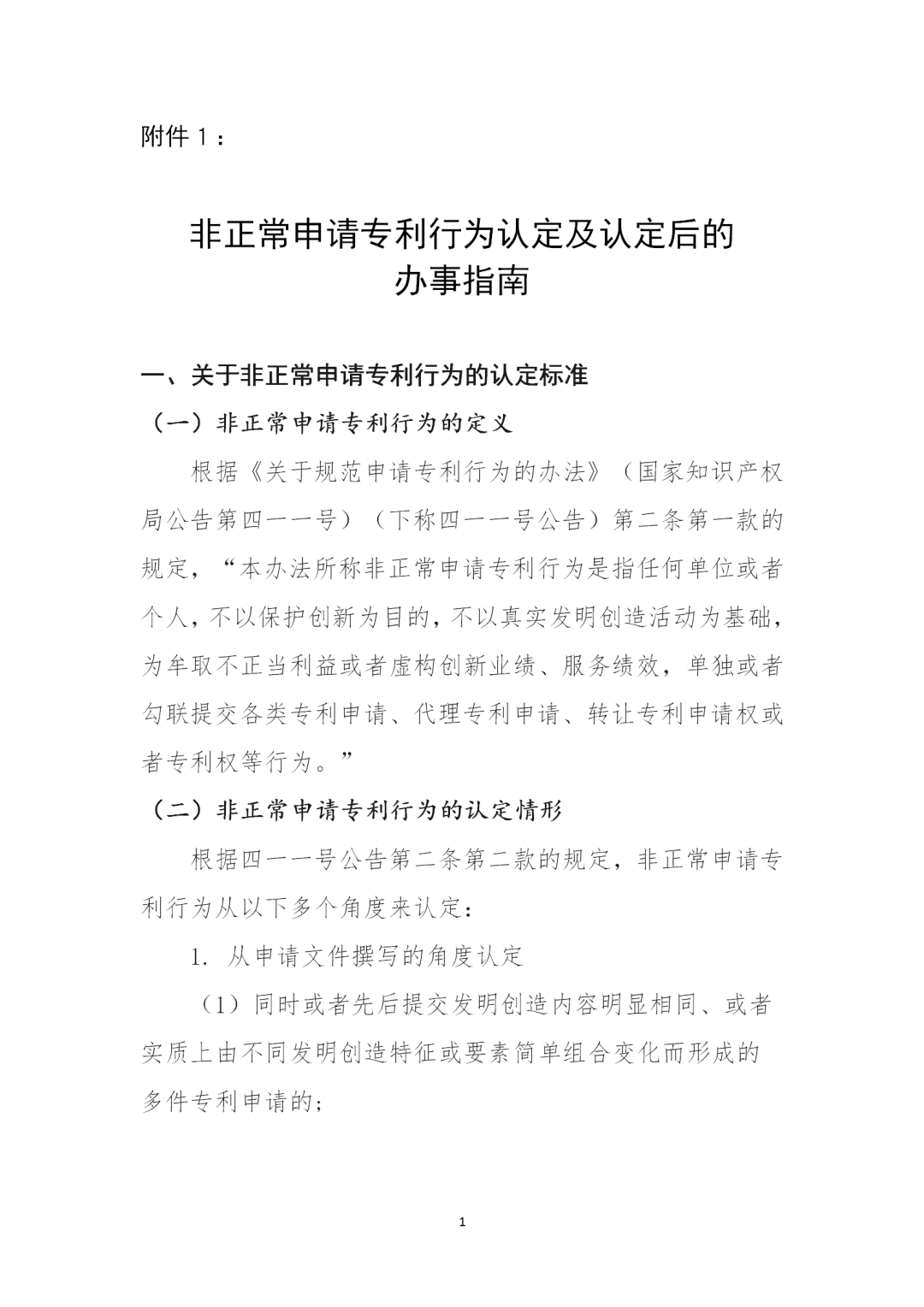 对多批次大量提交非正常专利申请的机构依法依规从严处置！