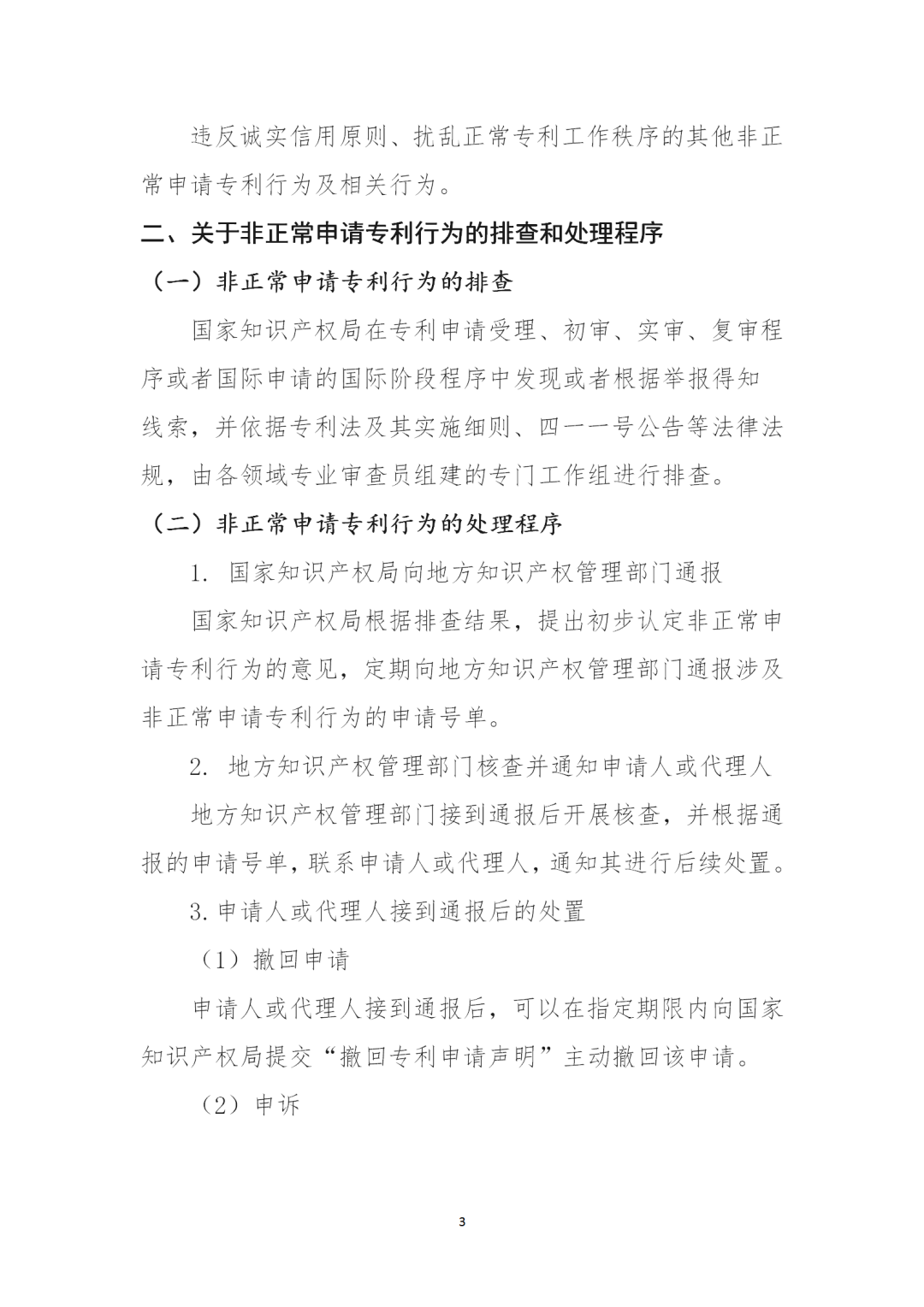 对多批次大量提交非正常专利申请的机构依法依规从严处置！