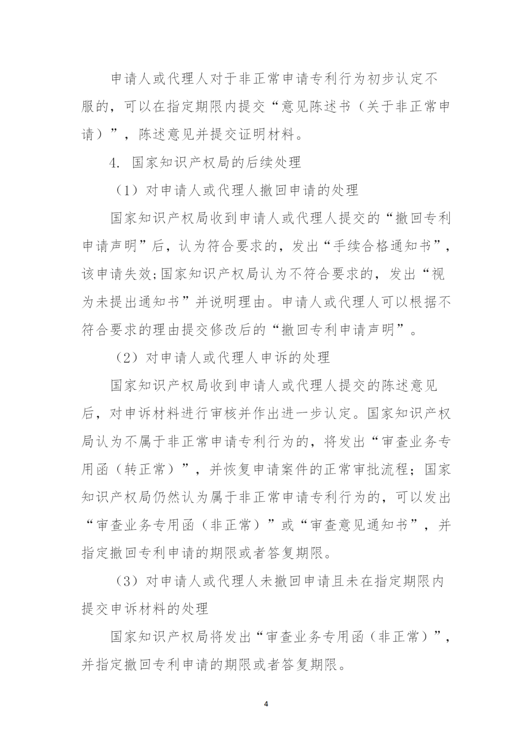 对多批次大量提交非正常专利申请的机构依法依规从严处置！